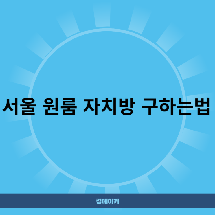 서울 원룸 자치방 구하는법