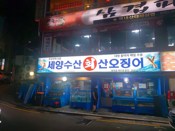 강서구청맛집 화곡동 산오징어회 <세양수산> 방문!