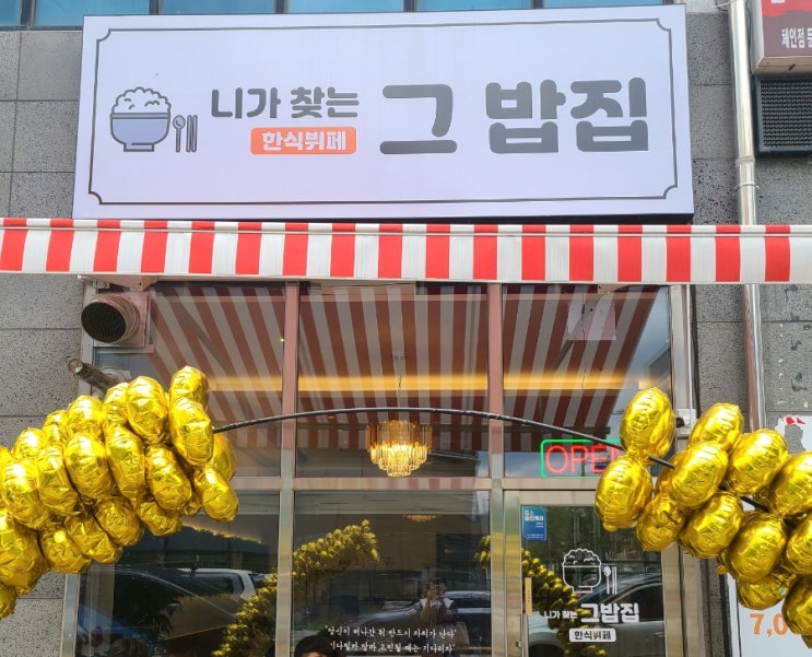  대구 혁신도시 밥맛집 미니멀했던 한식뷔페, 니가 찾는 그 밥집