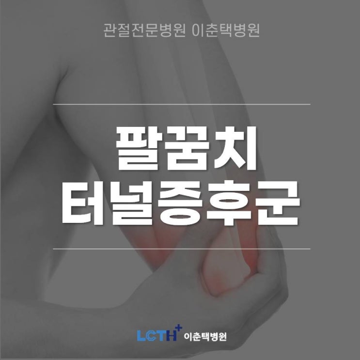  수원정형외과)혹시 손가락이 저리고 힘빠짐 증상이 있으신가요?      '팔꿈치 터널 증후군'