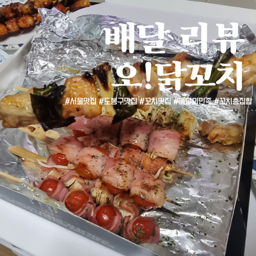 배달의민족 :: 오!닭꼬치 신창동점 - 파닭꼬치, 떡닭꼬치, 염통꼬치, 베이컨팽이꼬치, 베이컨토마토꼬치, 맛감자국물떡볶이