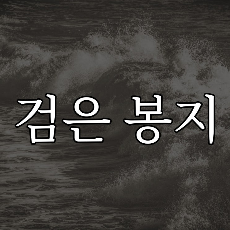 검은 비닐봉지 아줌마 / 레전드 공포 이야기