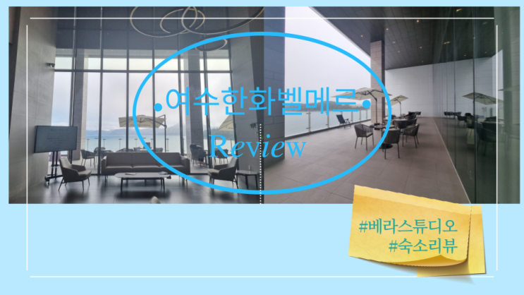  여수 벨메르 한화리조트 슈페리어 스위트룸 숙박 후기