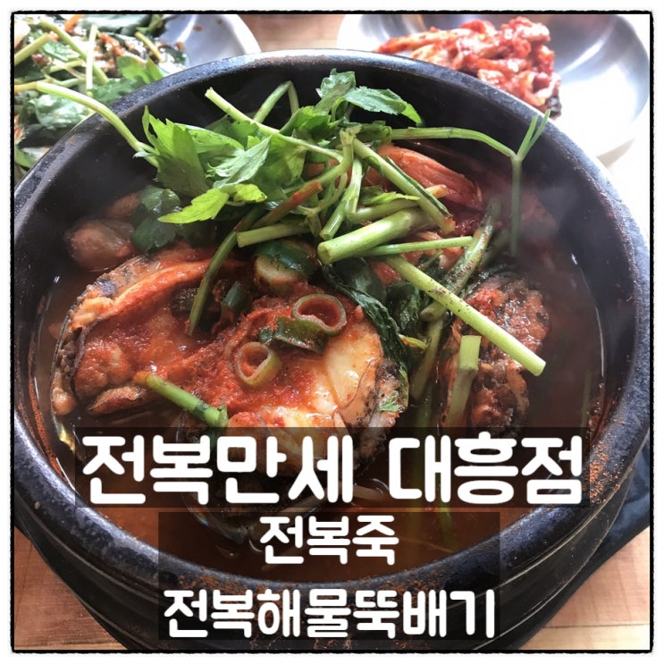  전복만세 대흥점 대흥동전복맛집 전복해물뚝배기 전복죽 맛 후기