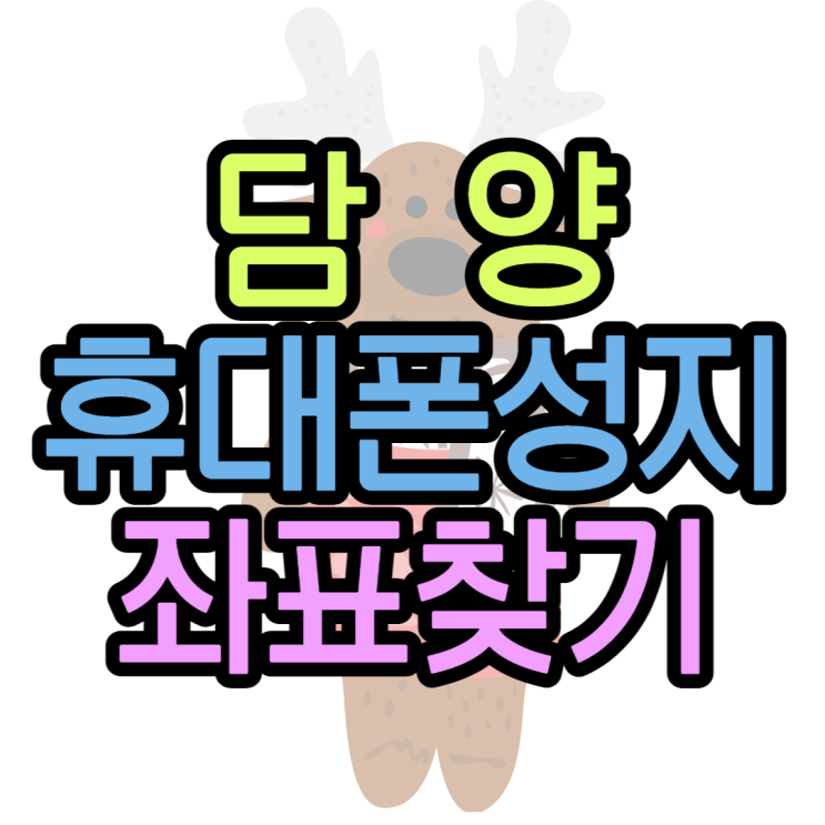 담양휴대폰성지 얼마까지 할인받을 수 있을까? 담양휴대폰성지 얼마까지 할인받을 수 있을까?