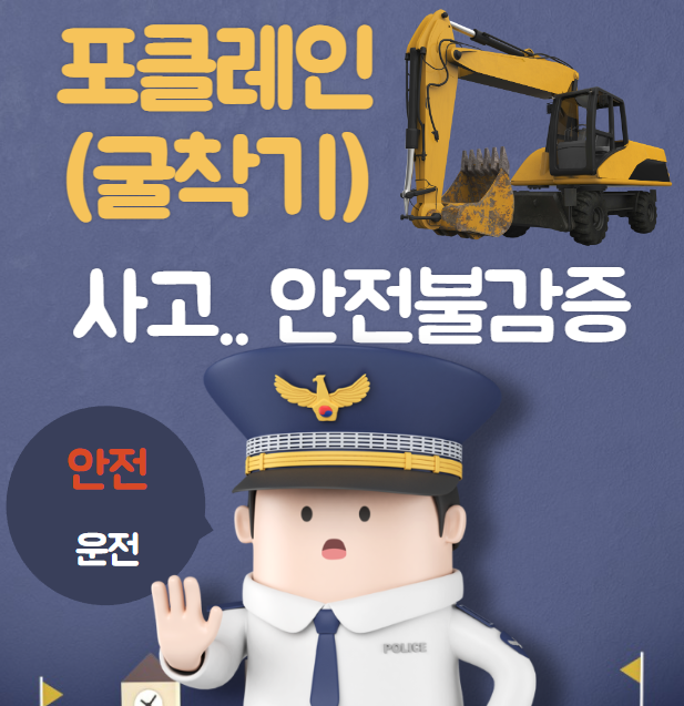 포클레인 (굴착기) 인명사고.. 초등학생 어린이... 안전불감증이 일으키는 안전사고.. 천천히 운전을.. 포클레인 (굴착기) 인명사고.. 초등학생 어린이... 안전불감증이 일으키는 안전사고.. 천천히 운전을..