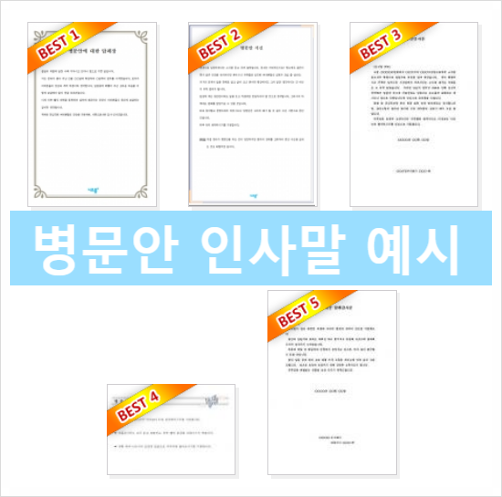 병문안 인사말과 답례 예시