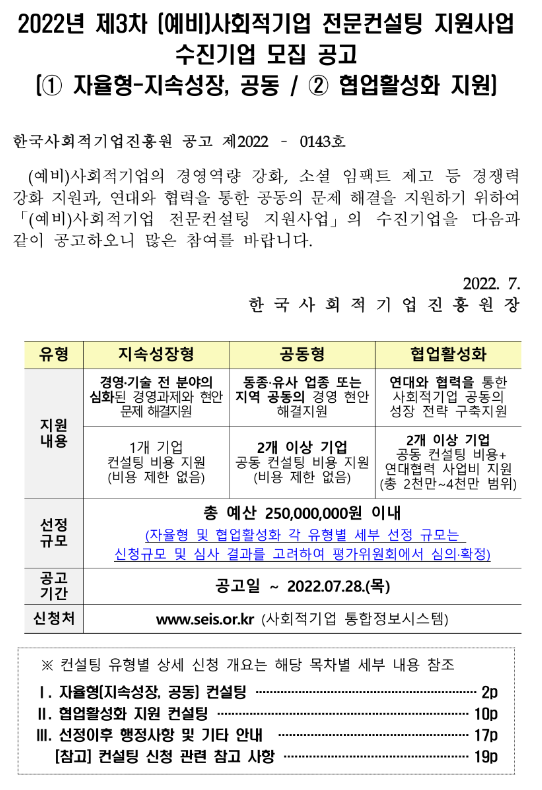 2022년 제3차 (예비)사회적기업 전문컨설팅 지원사업 수진기업 모집 공고(자율형ㆍ협업활성화) 2022년 제3차 (예비)사회적기업 전문컨설팅 지원사업 수진기업 모집 공고(자율형ㆍ협업활성화)
