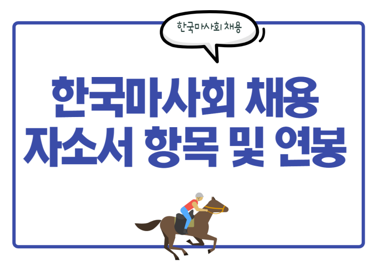 공기업 채용 속보! 한국마사회 채용 시작! 자소서 항목 및 연봉 확인