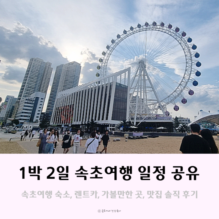 속초여행 1박 2일 코스 맛집, 렌트카, 가볼만한 곳 공유 속초여행 1박 2일 코스 맛집, 렌트카, 가볼만한 곳 공유