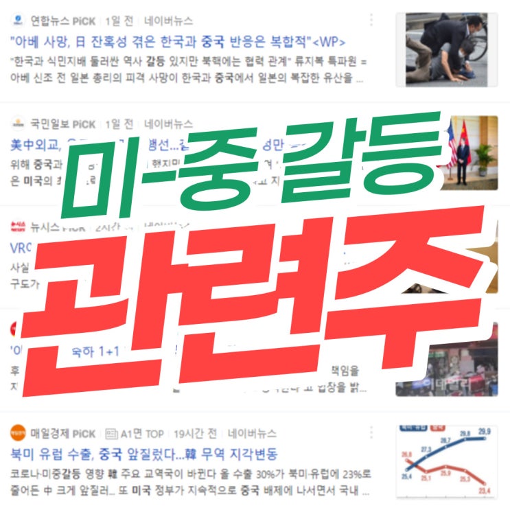  미-중 갈등 관련주 총정리