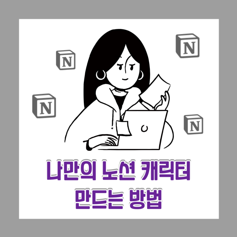 나만의 노션 캐릭터 만들기 (w.노션 프로필 변경 방법)