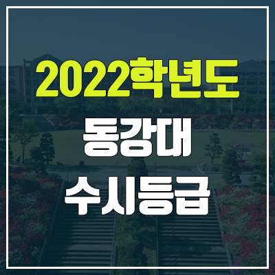 동강대학교 수시등급 (2022, 예비번호, 동강대) 동강대학교 수시등급 (2022, 예비번호, 동강대)