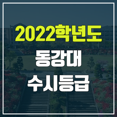 동강대학교 수시등급 (2022, 예비번호, 동강대)