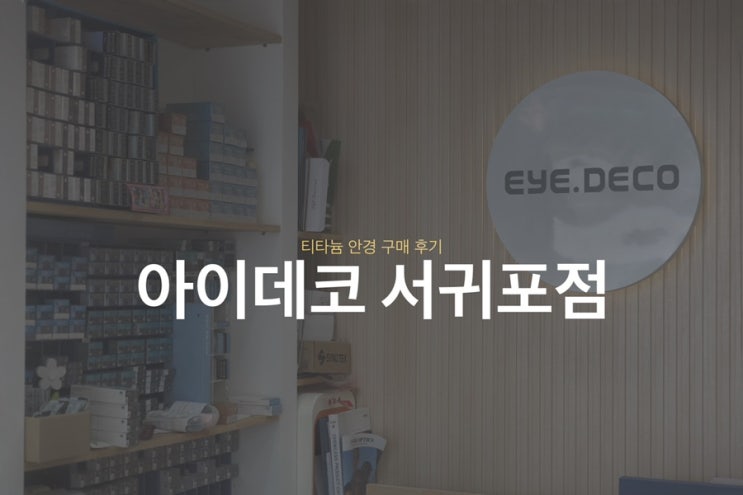  <아이데코 서귀포점> 제주 안경점에서 티타늄안경 구매 후기