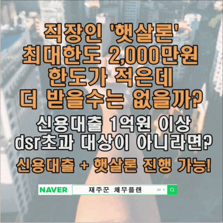  직장인 신용대출과 햇살론 추가 진행 방법
