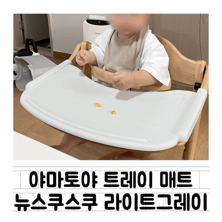 [내돈내산] 야마토야 뉴스쿠스쿠 트레이 매트 : 아이주도이유식 뒷정리하기