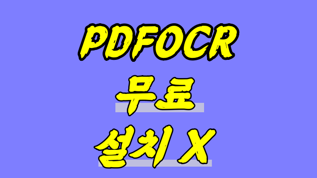  PDFOCR 무료인데 몰랐다고? 설치X