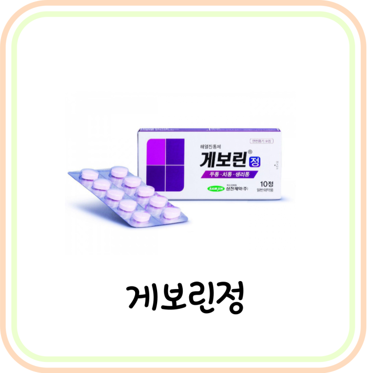  게보린 효능/성분/부작용/가격 정리 (ft. 편의점, 이소프로필안티피린)