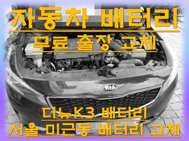  미근동배터리교환 더뉴K3밧데리 무료출장교체_로케트 AGM70