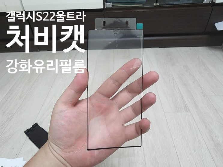  갤럭시 S22 울트라 3D 처비캣 강화유리필름 사용후기