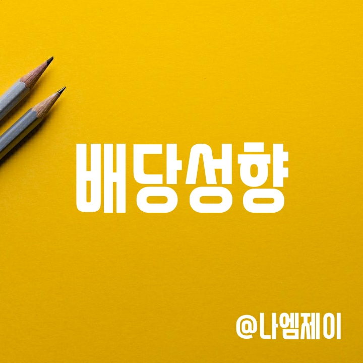 국내고배당주 추천 - 배당성향 뜻과 순위 (JB금융지주/와토스코리아) 국내고배당주 추천 - 배당성향 뜻과 순위 (JB금융지주/와토스코리아)