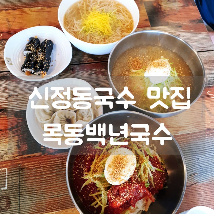  신정동국수 맛집 목동백년국수 코다리 비빔국수 가성비 갑!