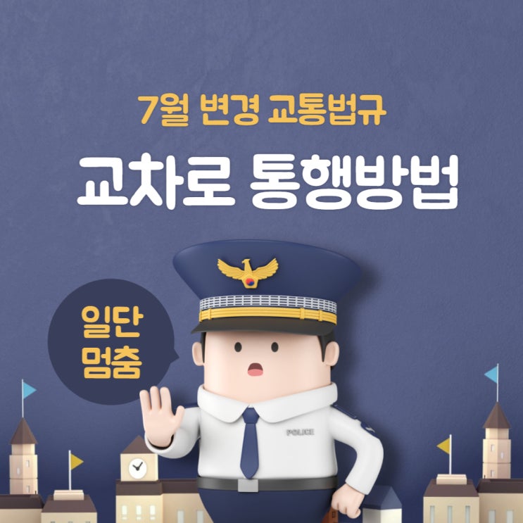  7월 바뀌는 교통법규 교차로 통행방법 및 어린이보호구역