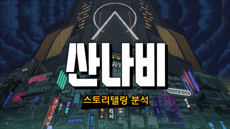  산나비로 살펴보는 스토리텔링 (Early Access)