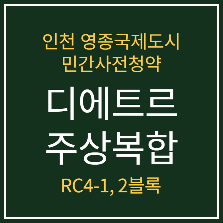 인천 영종국제도시 RC4-1,2BL 대방 디에트르 사전청약 안내