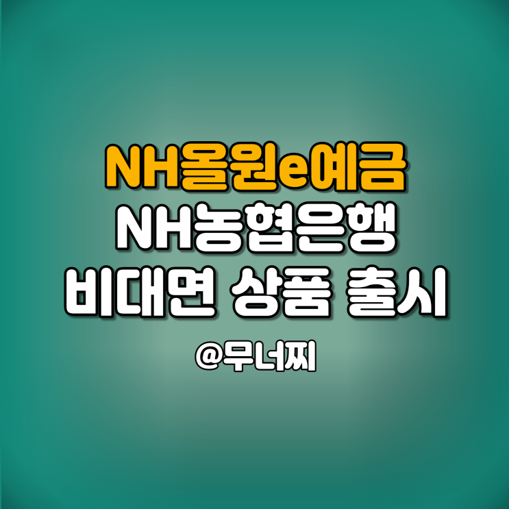 NH농협은행 비대면 NH올원e예금 정기 상품 및 신청 가입 방법