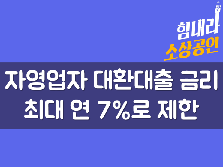  자영업자 대환대출 금리 최대 연 7%로 제한
