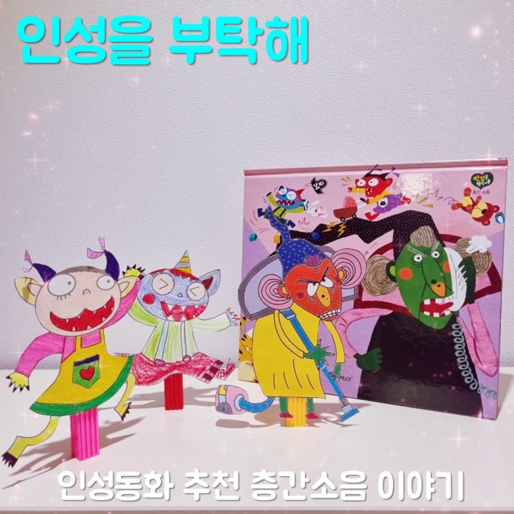 인성동화 추천 인성을 부탁해 층간소음 이야기