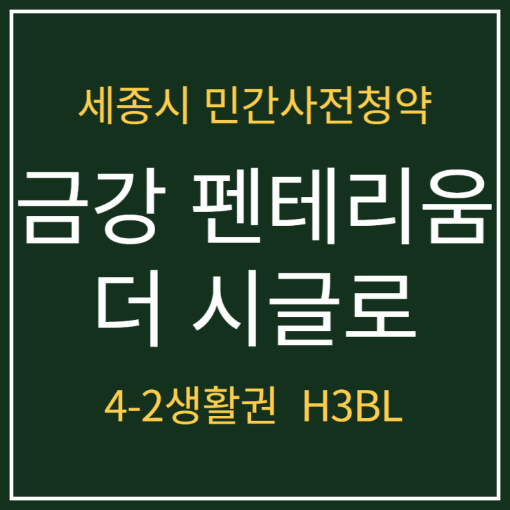 세종시 첫 민간사전청약 금강펜테리움 더 시글로 공급안내(4-2 생활권, H3BL)