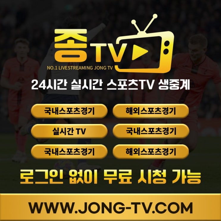 스포츠중계 해외 무료 사이트를 찾는 중이라면? 종TV