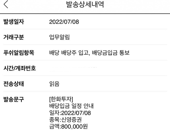  신영증권 배당금입금(7월8일)