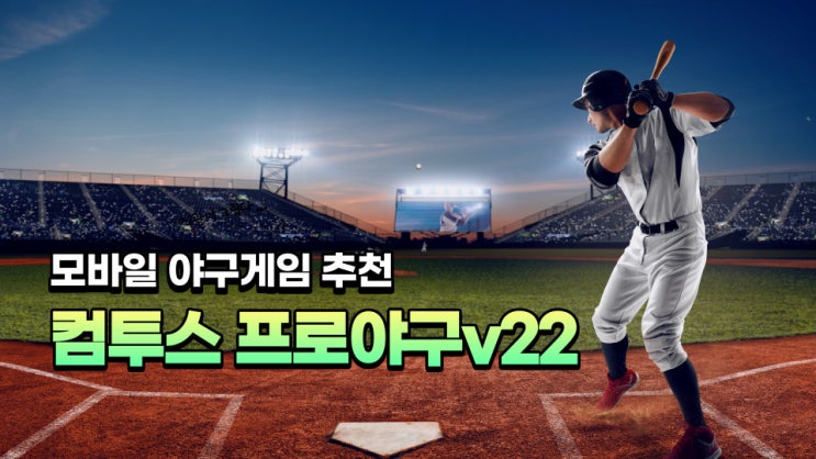 [모바일게임]컴투스 프로야구v22 올스타전, 100일 이벤트 및 역대 이벤트 정리(feat.3000스타)