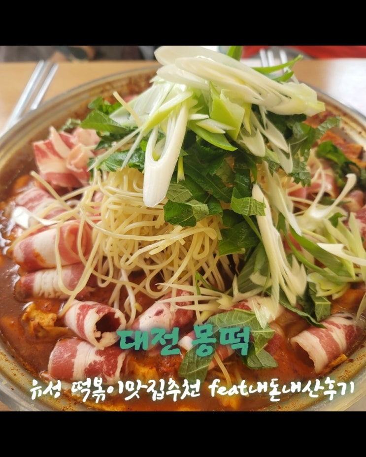  몽떡 [대전광역시 유성 문지동 떡볶이맛집추천 feat내돈내산후기]