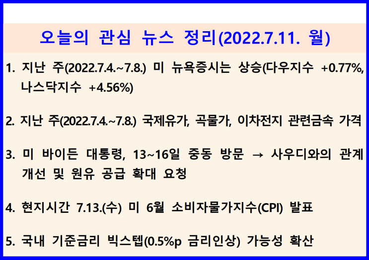  (2022.7.11. 月) 7.13.(수) 발표될 미국 6월 소비자물가지수(CPI)가 통화정책, 환율, 증시 향방에 중요한 분수령