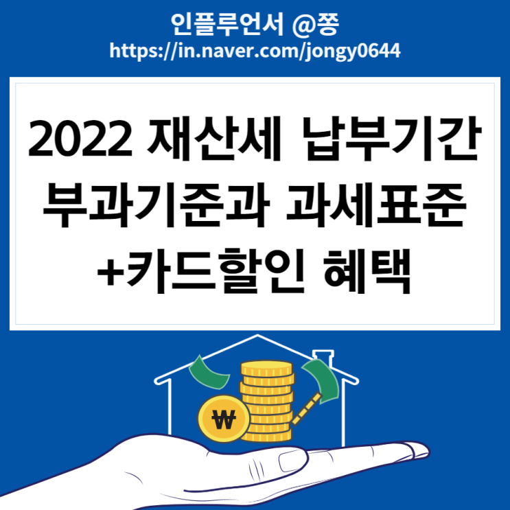 2022년 재산세 납부기간 부과기준 과세표준 계산방법 카드할인 혜택 2022년 재산세 납부기간 부과기준 과세표준 계산방법 카드할인 혜택