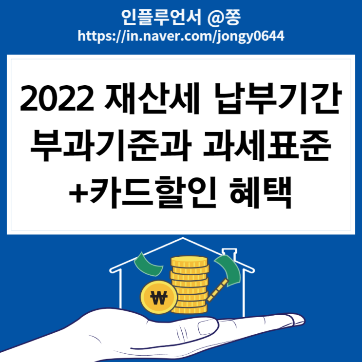 2022년 재산세 납부기간 부과기준 과세표준 계산방법 카드할인 혜택