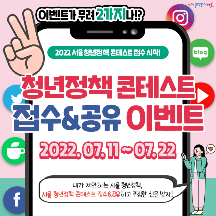 [EVENT] 청년정책 콘테스트 접수&공유 이벤트(7.11~7.22)
