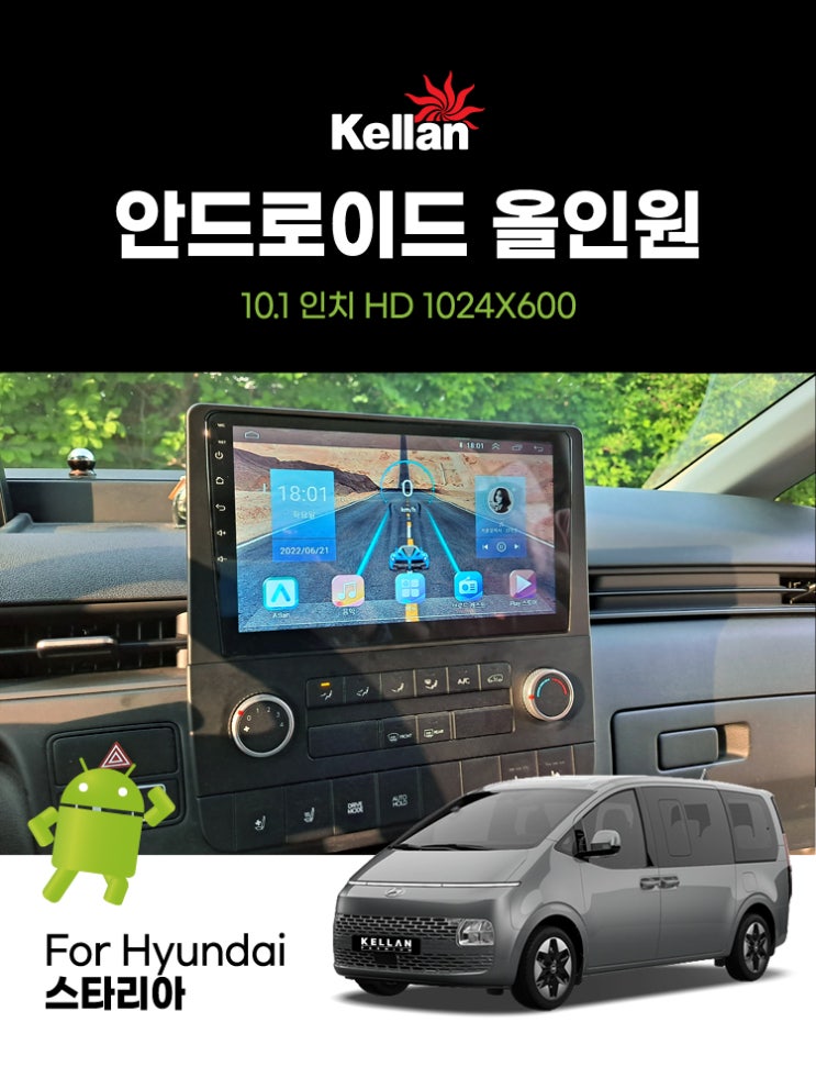  켈란 안드로이드 스타리아 전용 안드로이드 올인원 출시 10.1인치 전용 마감재 일체형 카플레이 안드로이드오토