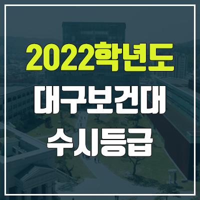 대구보건대 수시등급 (2022, 예비번호, 대구보건대학교) 대구보건대 수시등급 (2022, 예비번호, 대구보건대학교)
