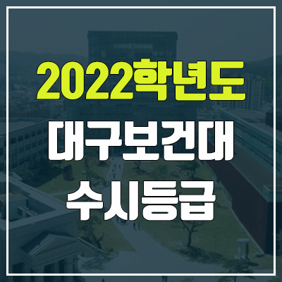 대구보건대 수시등급 (2022, 예비번호, 대구보건대학교)