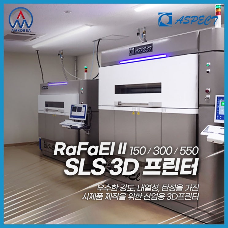 [SLS 3D프린터] RaFaElⅡ, 강도와 내열성 그리고 탄성을 가진 시제품제작을 위한 3D 프린터 장비!!