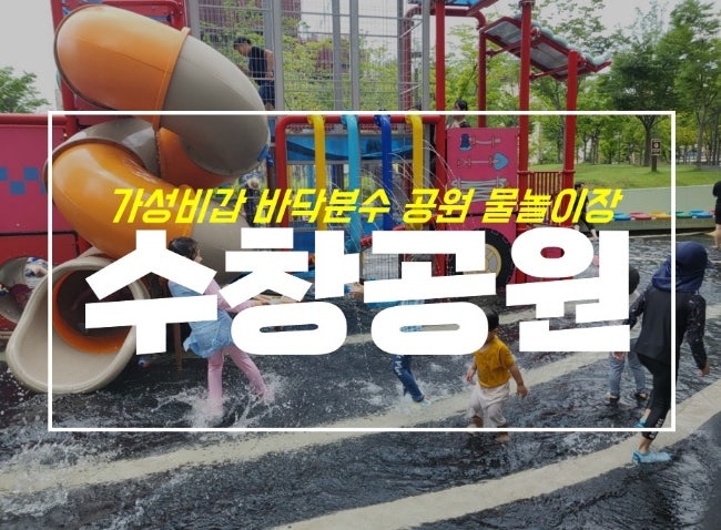  대구 수창공원 물놀이장 바닥분수 놀이터 with 주차 정보