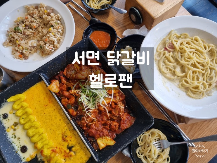  서면역맛집 닭갈비가 맛있었던 헬로팬 서면밥집