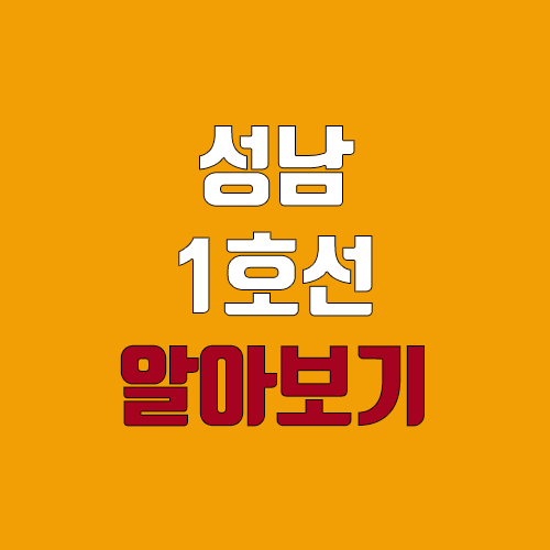 성남 지하철 1호선 개통 예정일, 연장, 노선도 (급행, 완공, 착공)