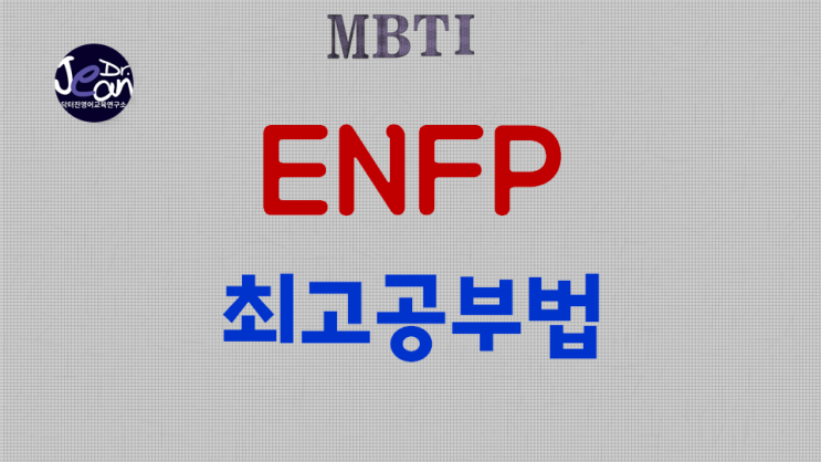  ENFP최고 공부법
